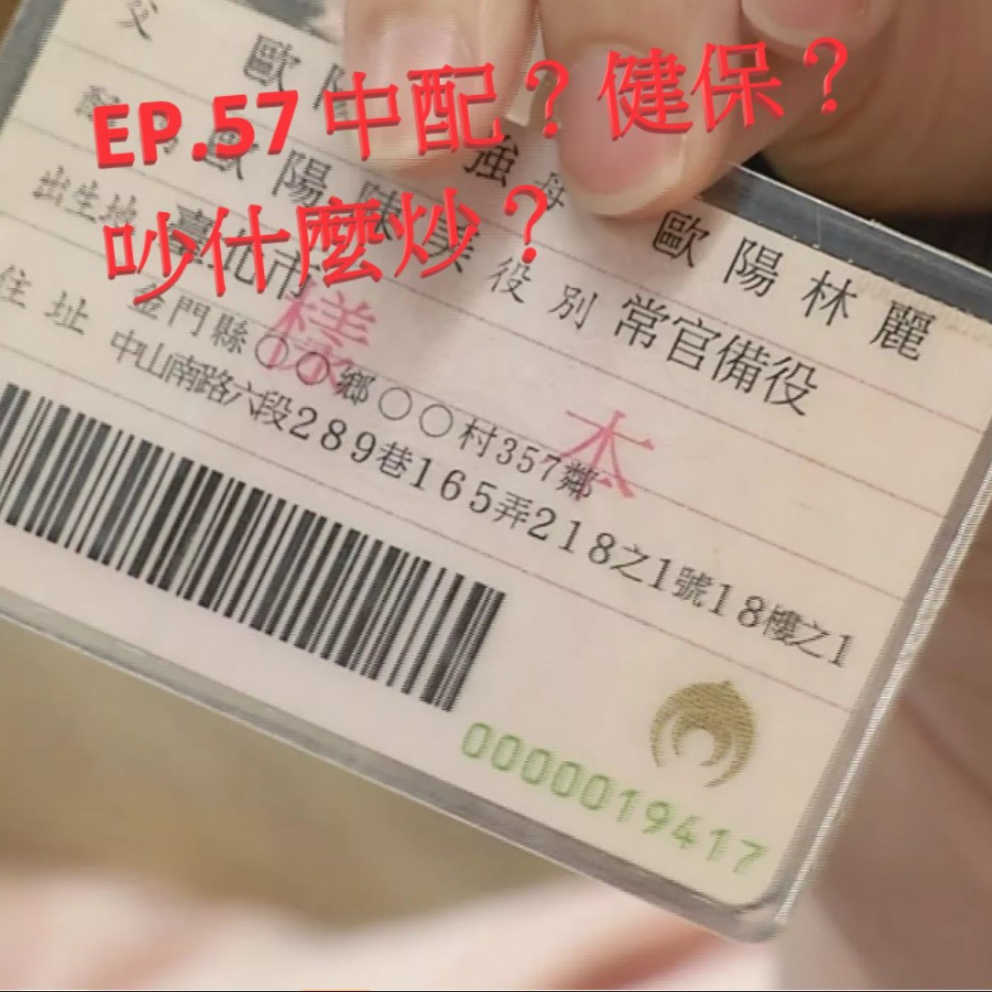 EP.57 中配？健保？吵什麼炒？