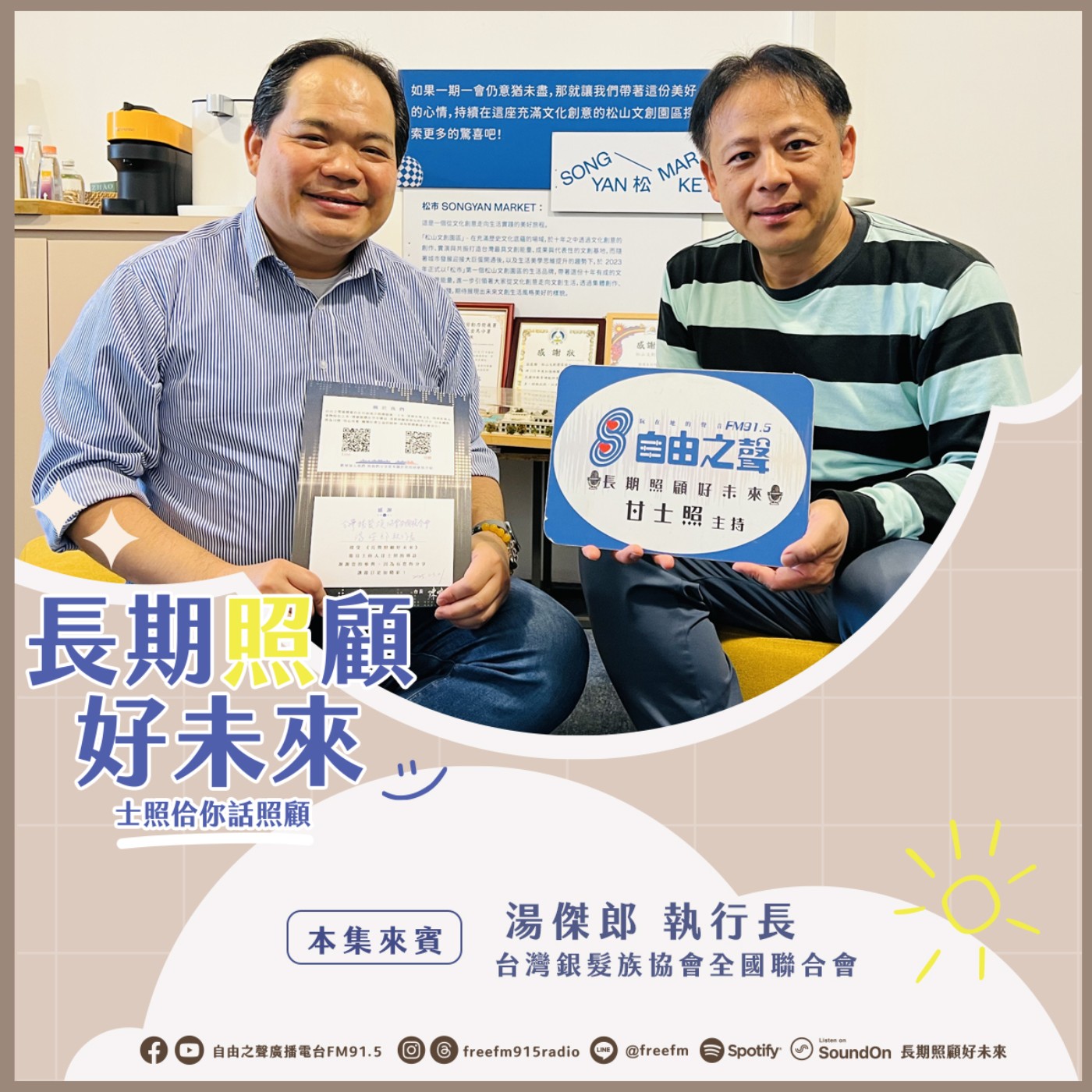 20250309 長期照顧好未來｜健保三十銀髮來 ( 來賓： 台灣銀髮族協會全國聯合會 湯傑郎執行長) episode artwork