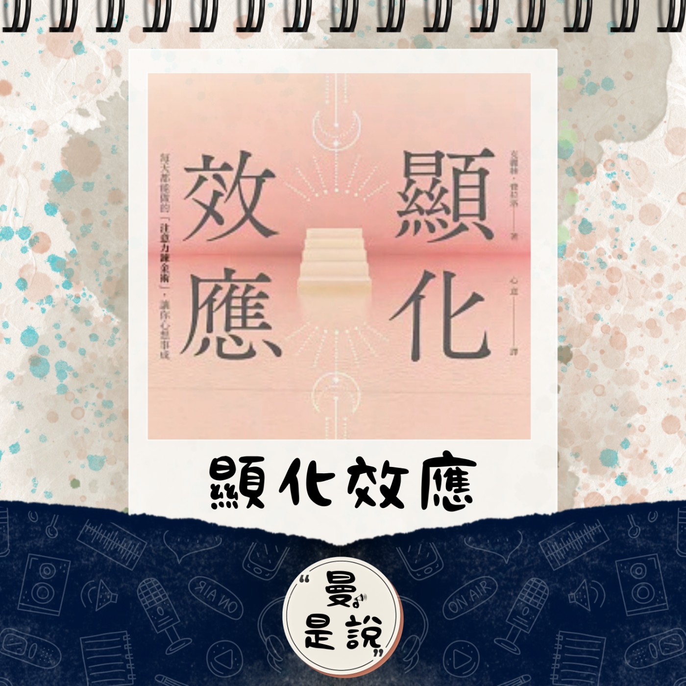 EP.78｜閱。知書｜轉念祈願：《顯化效應》｜換句話說的點菜日常。 episode artwork
