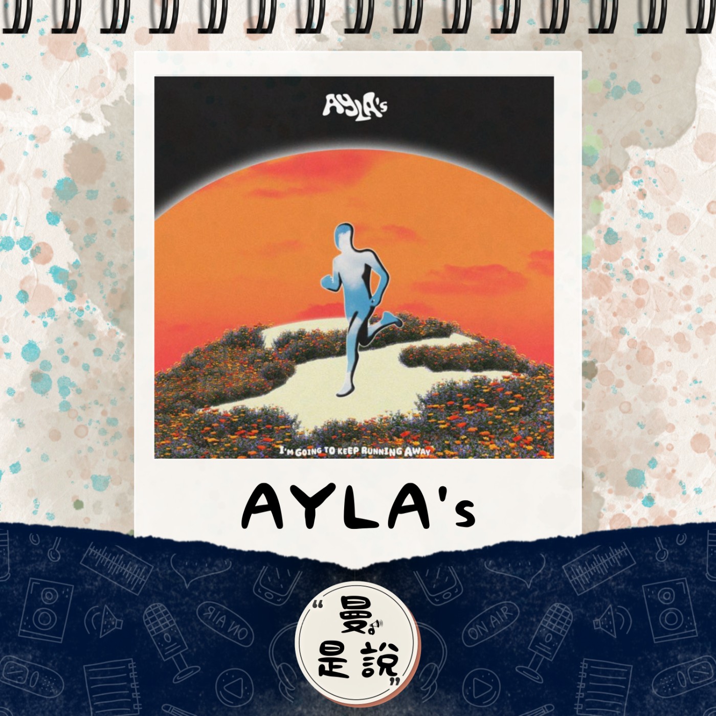 EP.75｜音。悅聲｜泰國樂團：AYLA's《I’M GOING TO KEEP RUNNING AWAY》｜聽覺與幻覺的腦內啡共振。 episode artwork
