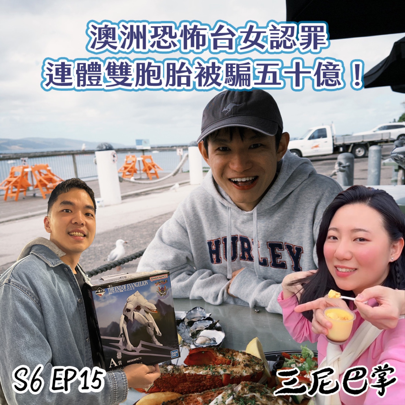 S6怪新聞#15|澳洲恐怖台女認罪,連體雙胞胎被騙五十億!