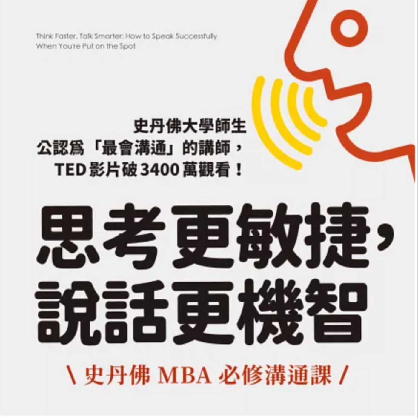 EP87.「思考更敏捷,說話更機智」-史丹佛MBA必修溝通課 Episode cover