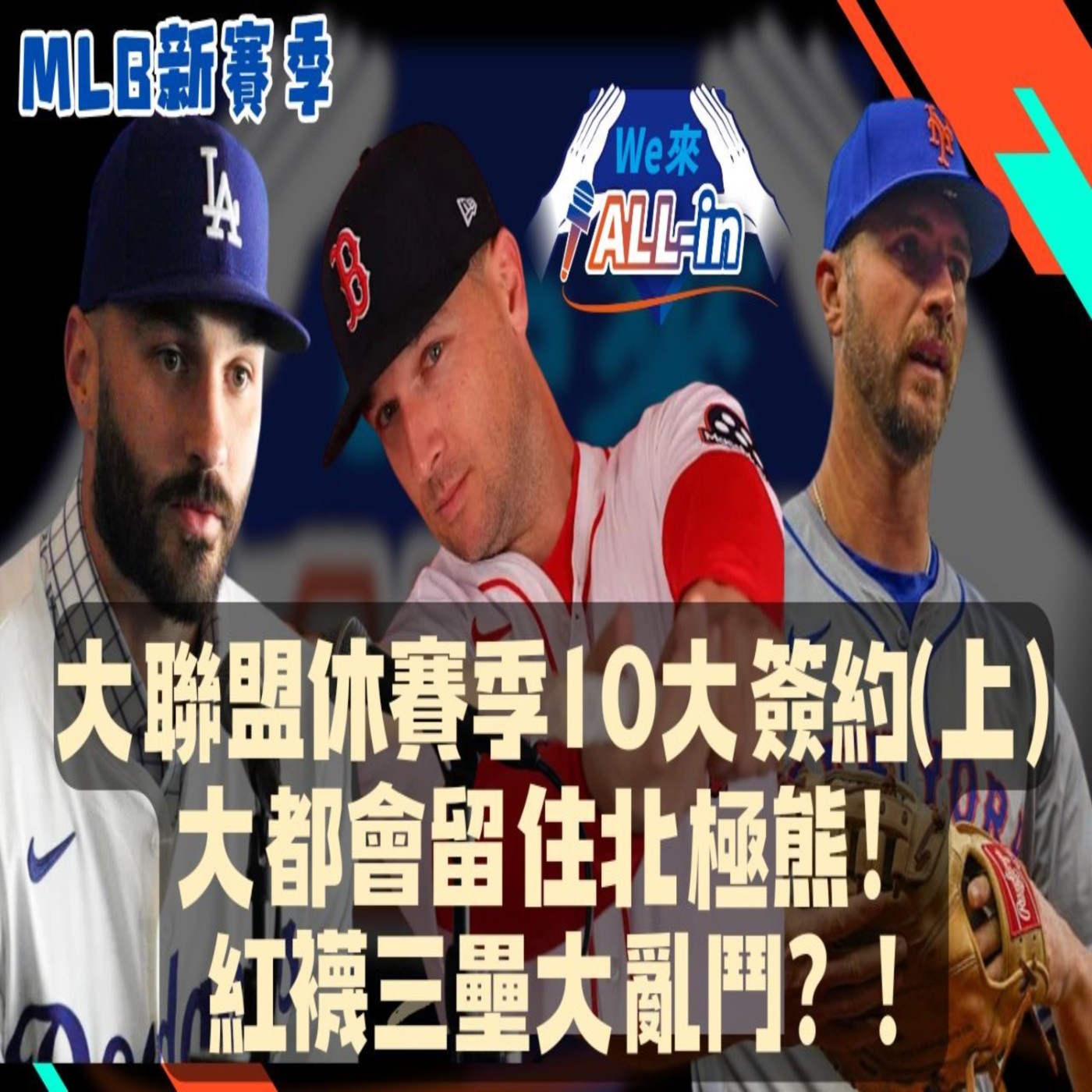 EP3【We 來ALLIN 】休賽季十大重磅簽約(上) | #Alonso 短約續留豪賭💰 #Bregman #紅襪 新定位🤯 #道奇 砸7200萬補強牛棚 Feat. #李秉昇 #鄭又嘉 episode artwork
