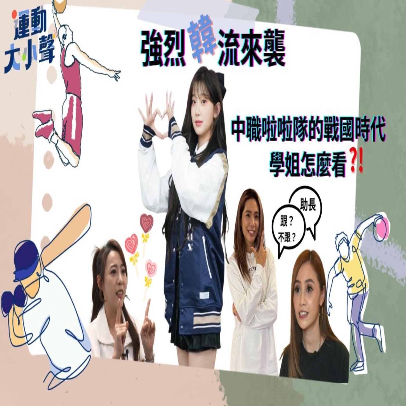 【運動大小聲 】熱賣的髮香區！從學姐的視角看 中職啦啦隊的戰國時代 episode artwork