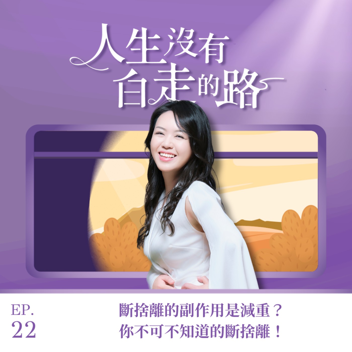【EP22】人生一點靈：斷捨離的副作用是減重？你不可不知道的斷捨離！ episode artwork