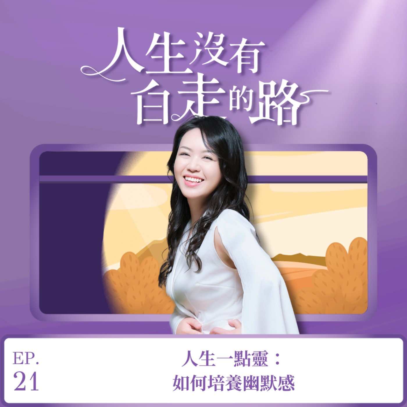 【EP21】人生一點靈：如何培養幽默感 episode artwork
