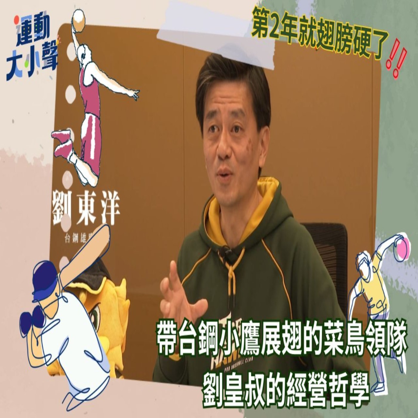 【運動大小聲 】第二年就翅膀硬了！！ 帶台鋼小鷹展翅的菜鳥領隊 劉皇叔的經營哲學  episode artwork