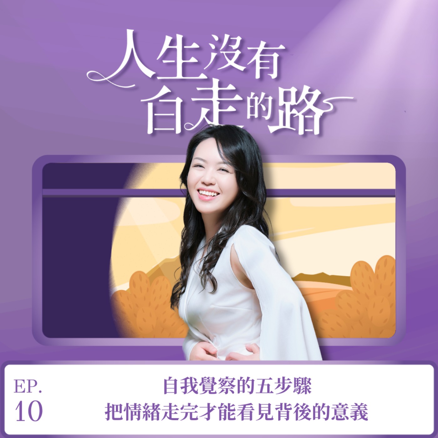 【EP10】自我覺察的五步驟，把情緒走完才能看見背後的意義 episode artwork