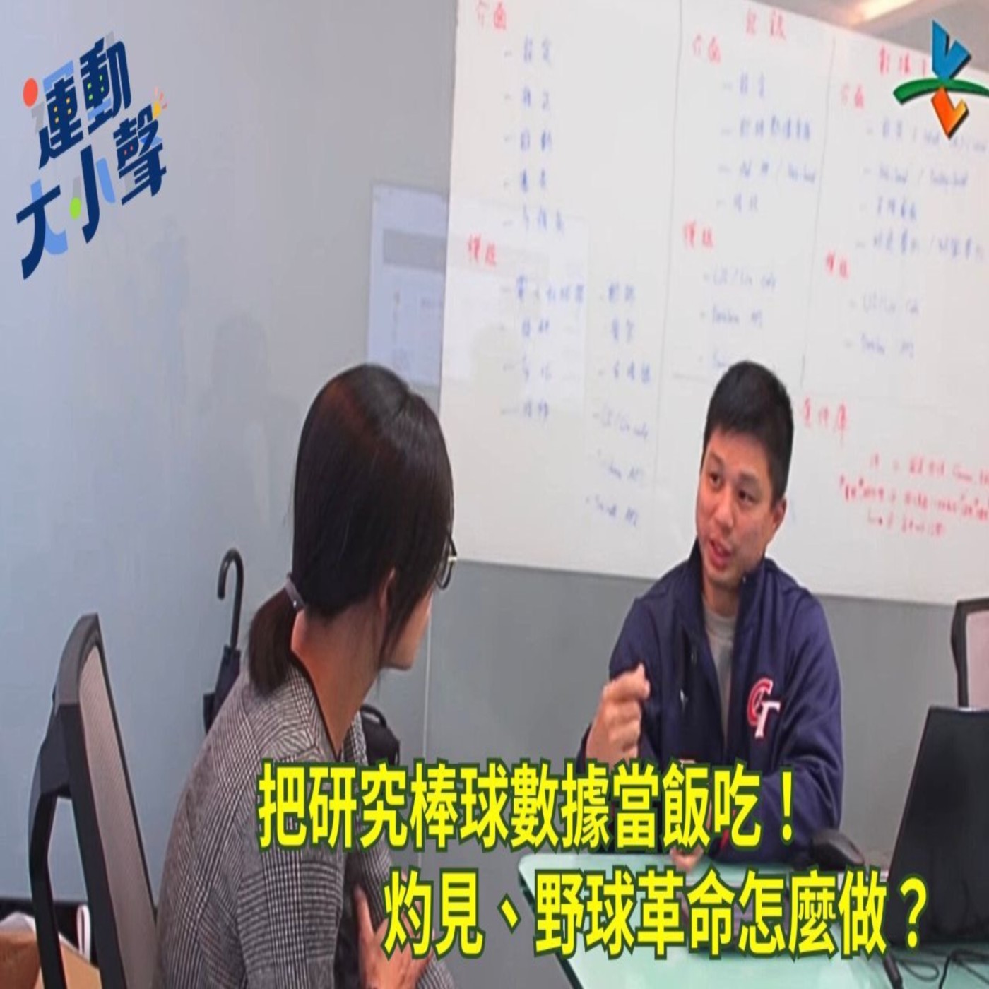 【運動大小聲 】把研究棒球數據當飯吃！灼見、野球革命怎麼做？ episode artwork