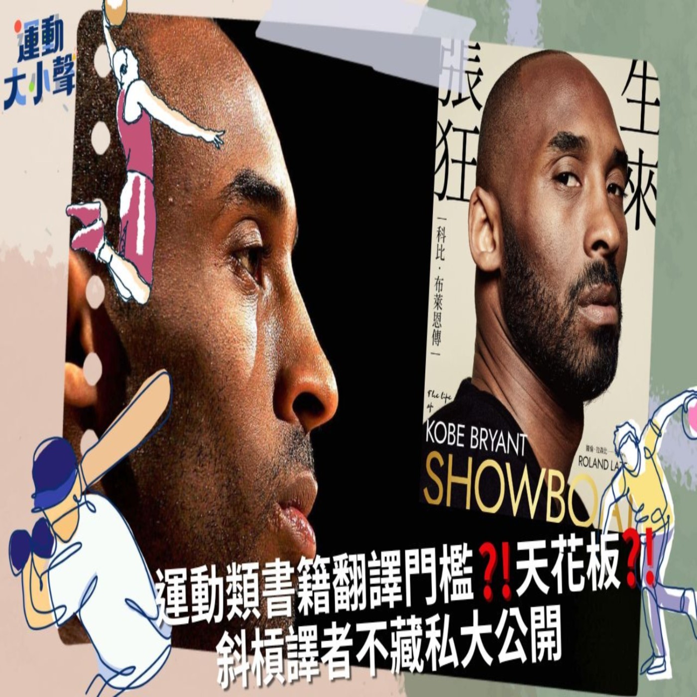 【運動大小聲 】運動類書籍翻譯門檻？天花板？ 斜槓譯者不藏私大公開 episode artwork
