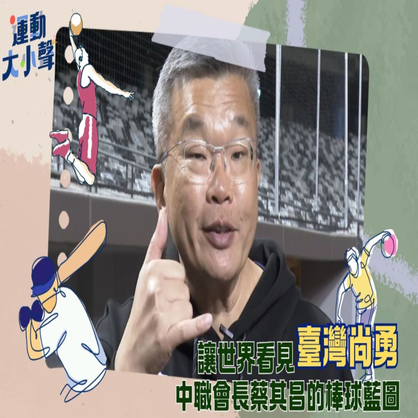 【運動大小聲 EP1】提升國家隊贏球機率 讓世界看見臺灣尚勇！中職會長蔡其昌怎麼做？  episode artwork