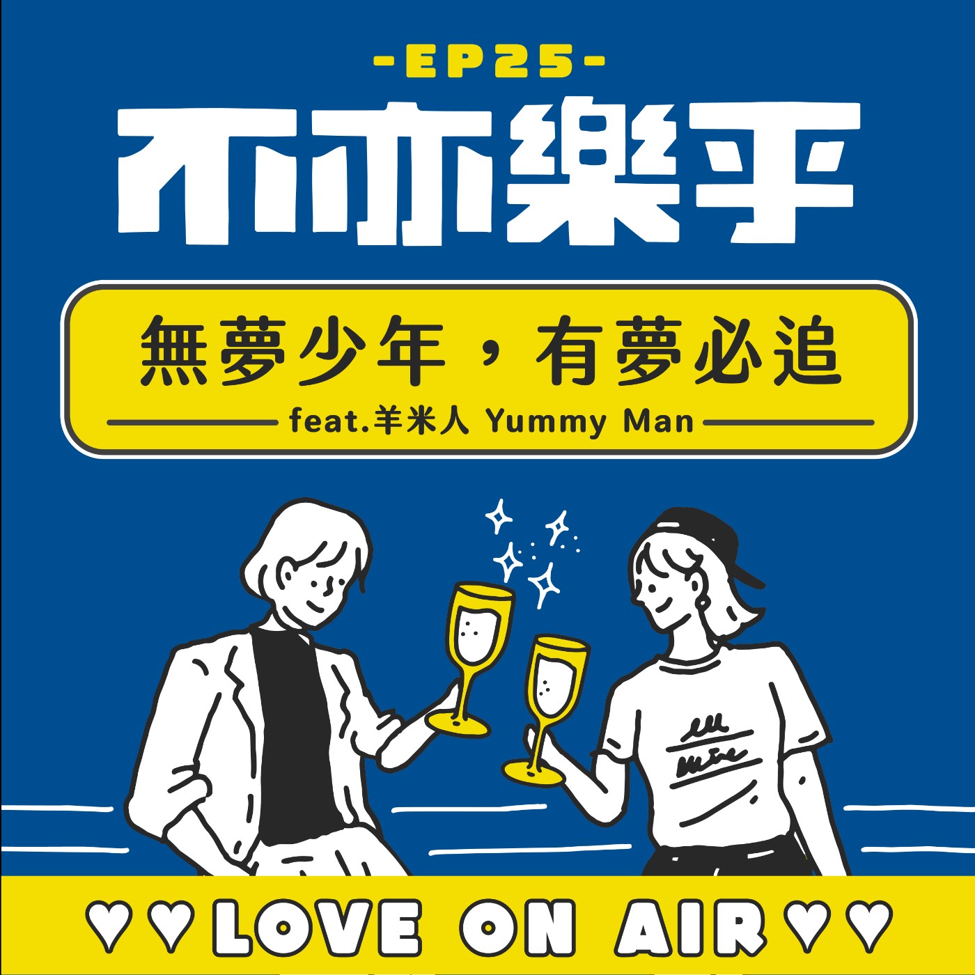 【Ep25】無夢少年，有夢必追 feat.羊米人 Yummy Man episode artwork