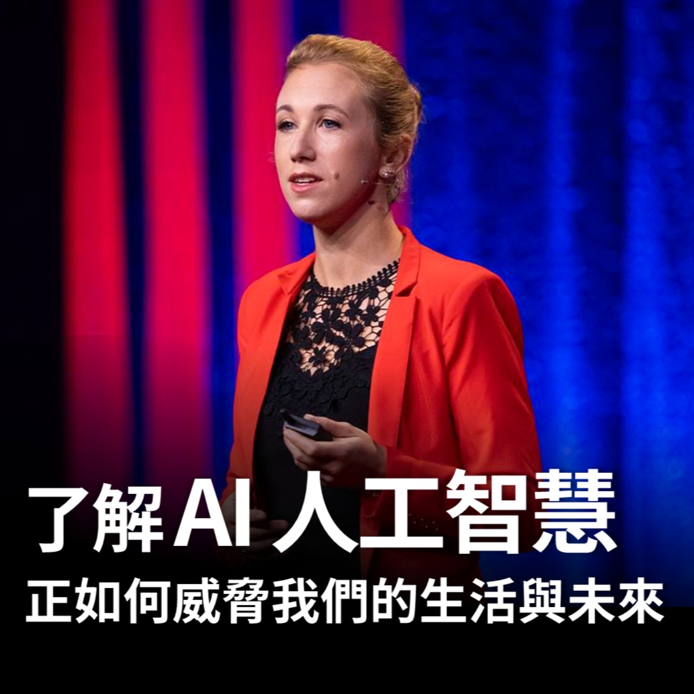 了解 AI 人工智慧正如何威脅我們的生活與未來