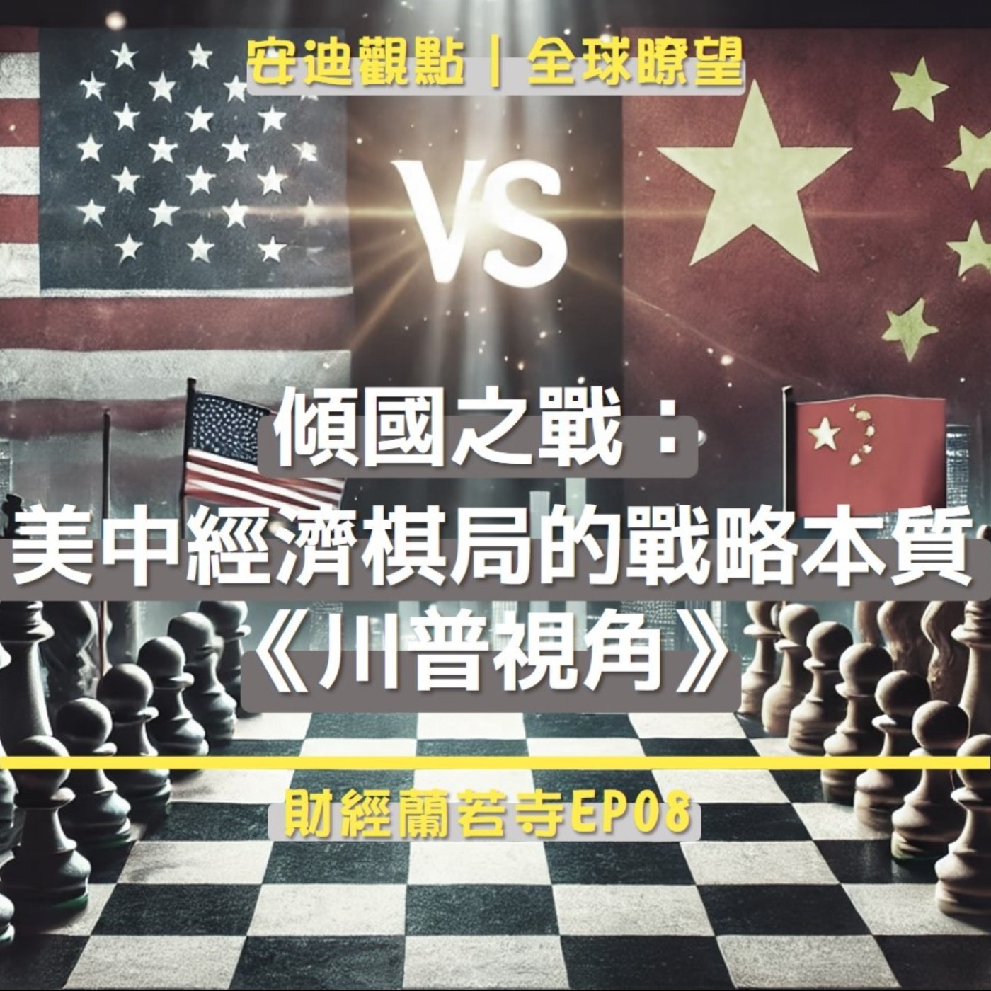 EP 008 【 安迪觀點 ∣ 全球瞭望 】傾國之戰：美中經濟棋局的戰略本質（上）-  川普視角 episode artwork