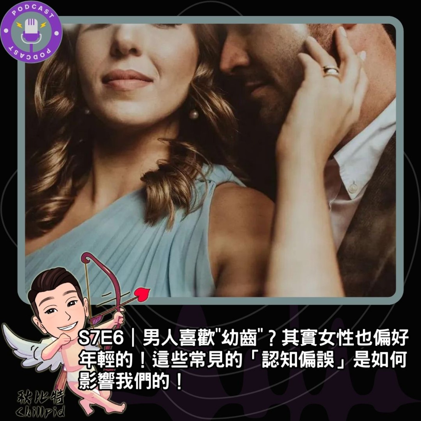 S7E6｜男人喜歡"幼齒"？其實女性也偏好年輕的！這些常見的「認知偏誤」是如何影響我們的！ episode artwork