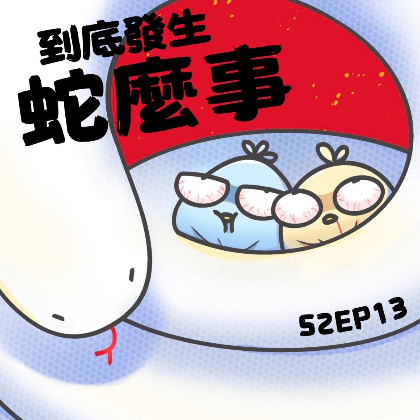 EP13 突然停更一個月的鳥事一籮筐-到底發生蛇麼鳥事？