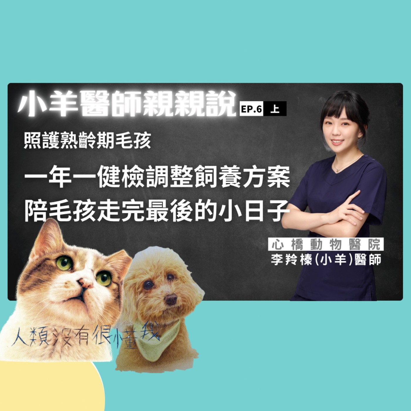 熟齡期毛孩的健康如何守護？ 小羊醫師 x 主持人彭瀞儀  小羊醫師親親說 EP.06 上 episode artwork