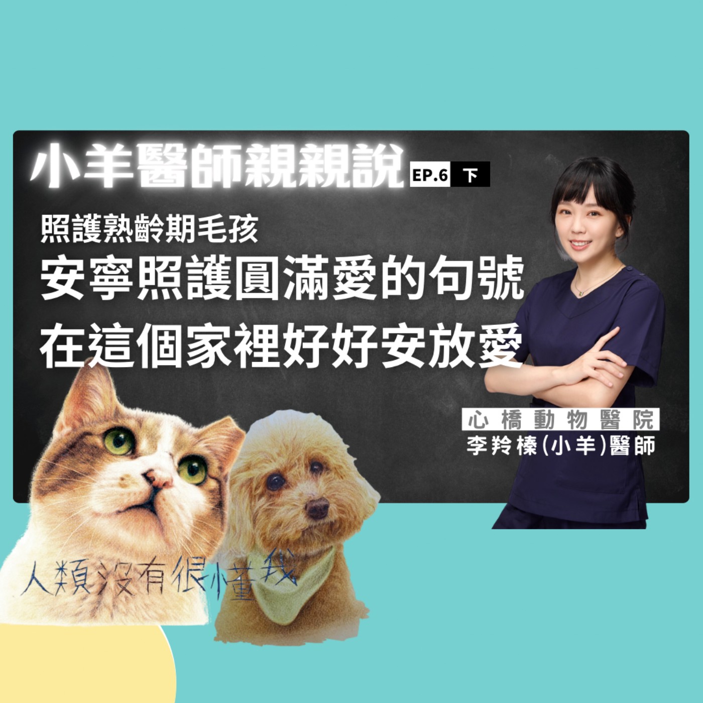 安寧照顧圓滿對毛孩最後的愛 小羊醫師 x 主持人彭瀞儀 小羊醫師親親說 EP.06 下 episode artwork