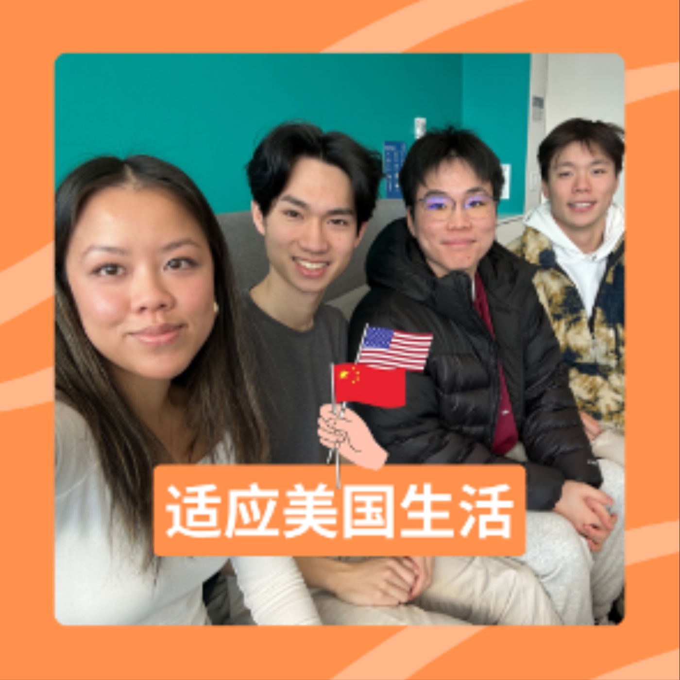 适应美国生活（曹端文，邹毓莹，王若铭） episode artwork