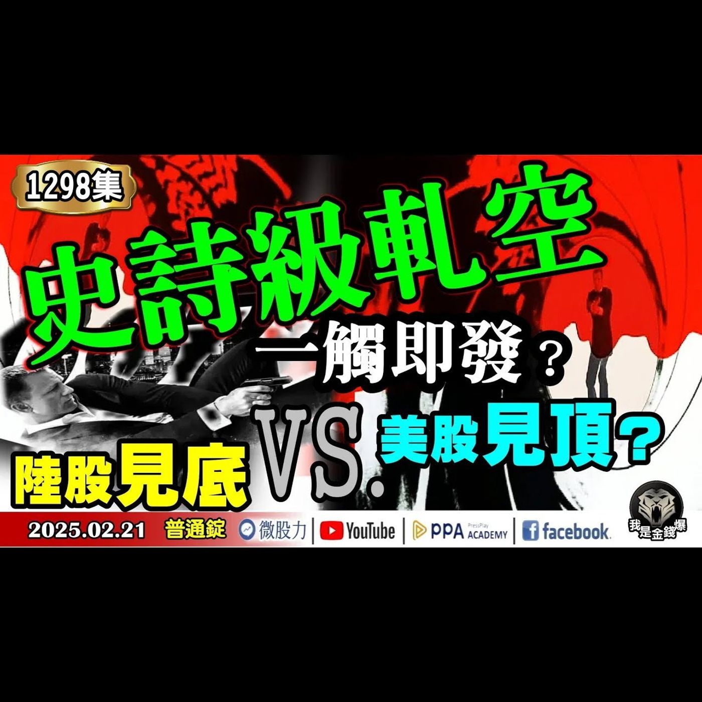 陸股見底VS.美股見頂？史詩級軋空一觸即發？外資股期空單大增1.4萬口貓膩？《我是金錢爆》普通錠 2025.0221 #曾煥文 #阿斯匹靈(邱正偉) #廖祿民(大戶資金|主力|四爺|逆向投資|軋空)+ episode artwork