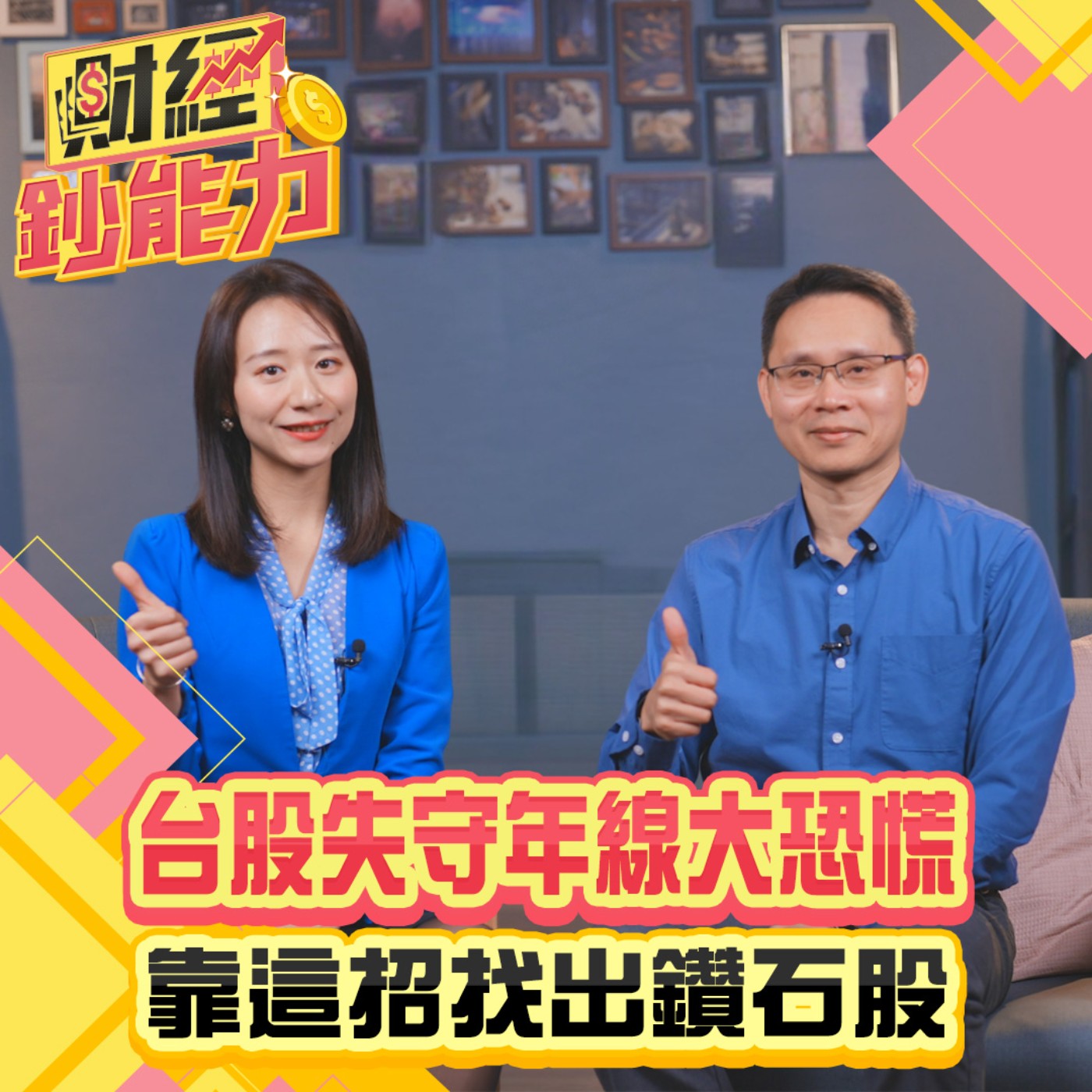 【財經鈔能力】台股失守年線大恐慌！靠這招找出鑽石股！價值投資者趁現在搶便宜？