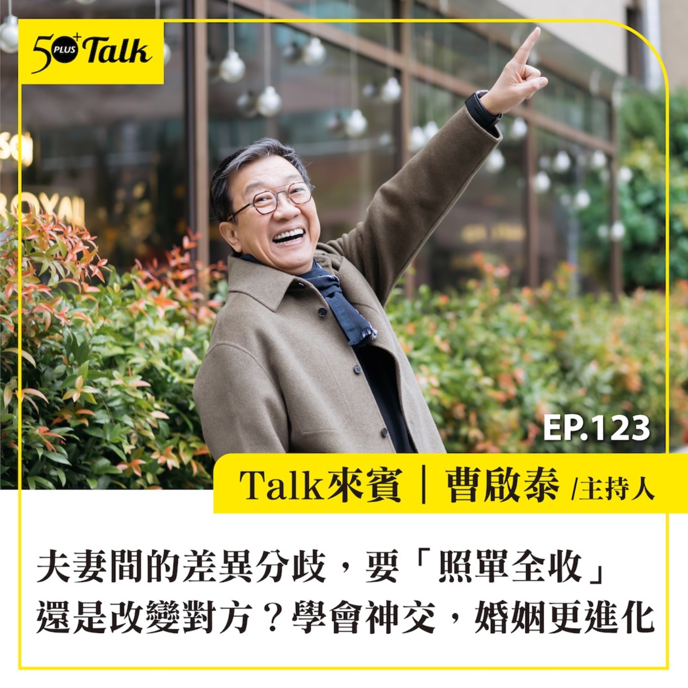 EP123｜夫妻間的差異分歧，要「照單全收」還是改變對方？曹啟泰：學會神交，婚姻更進化