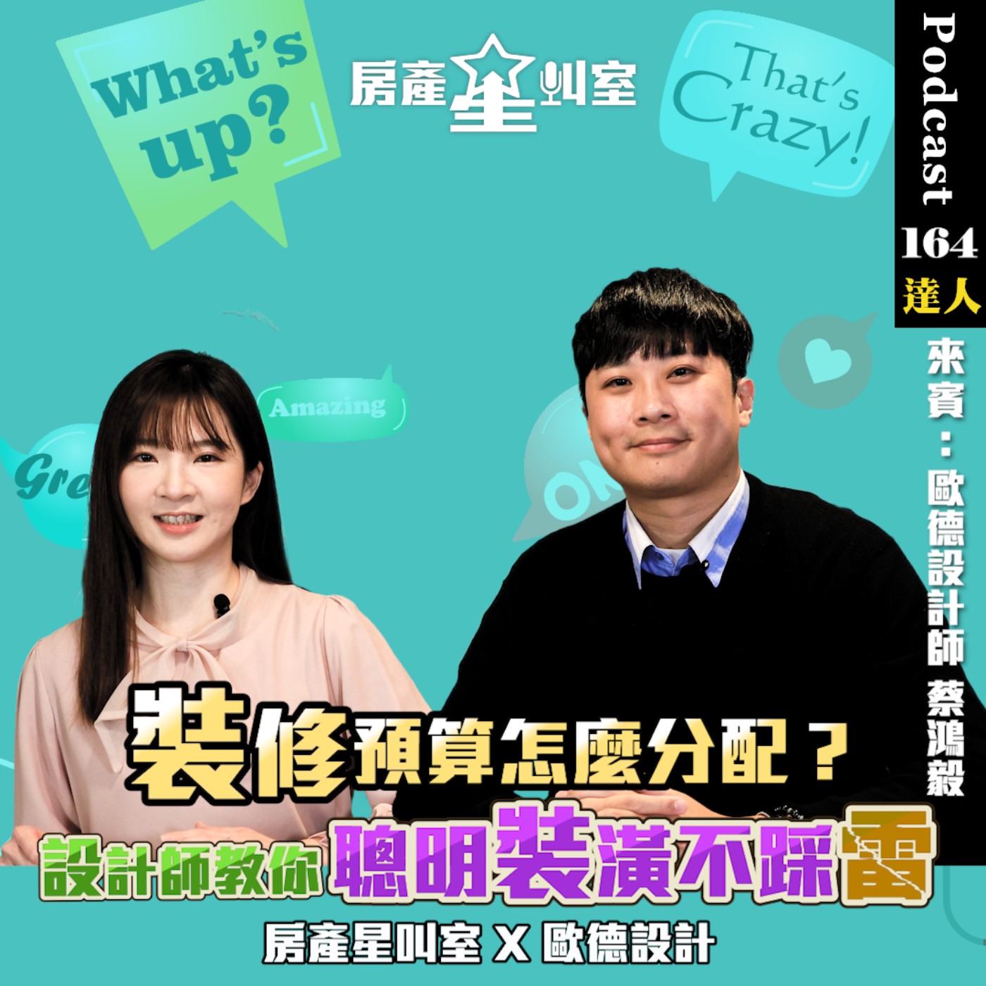 房產星叫室 X 歐德設計｜裝修預算怎麼分配？設計師教你聰明裝潢不踩雷！