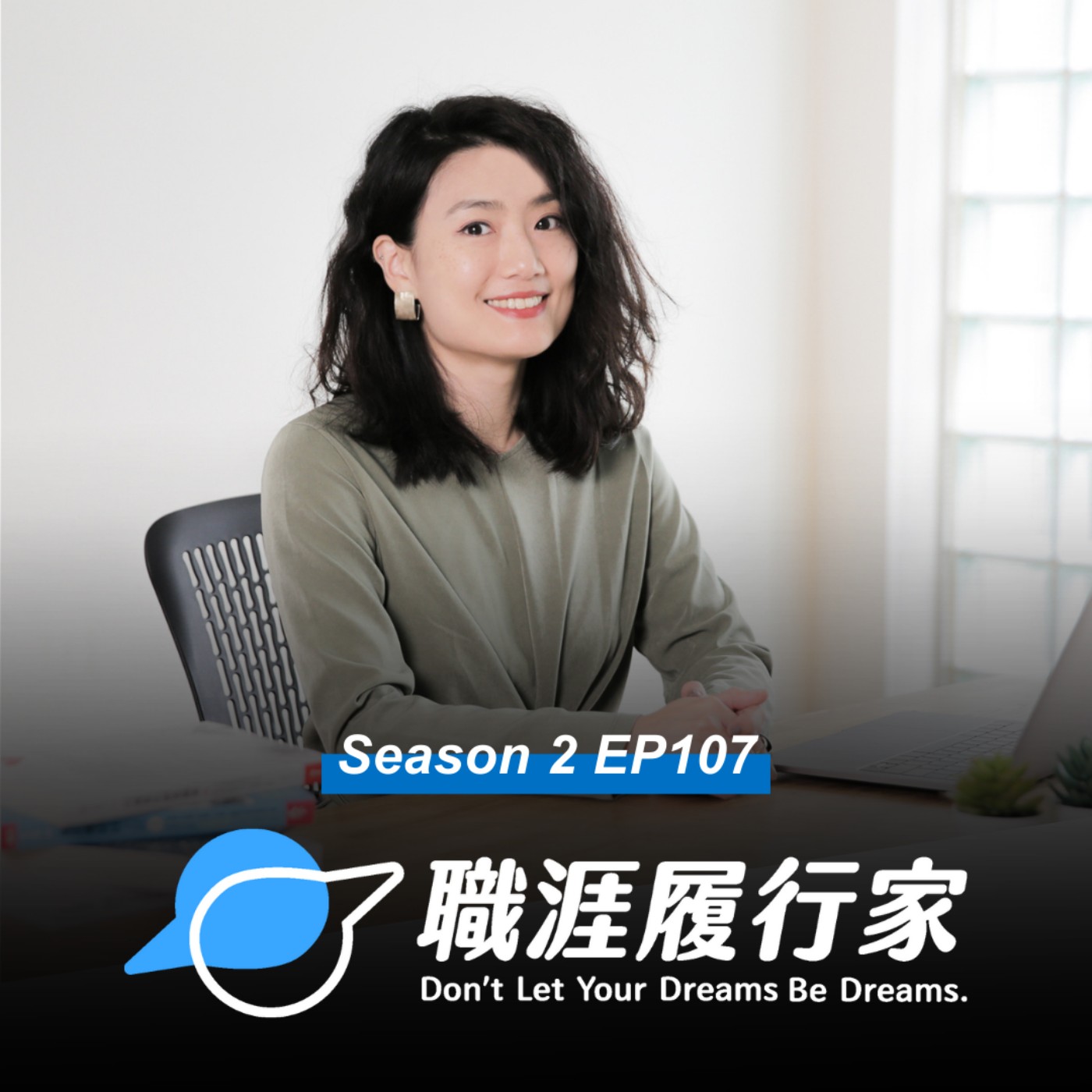 cover of episode S2EP107 職涯分享｜破解職涯迷思！轉職真的很難嗎？ 專訪 職涯平台 BetweenGos 創辦人 Grace 
