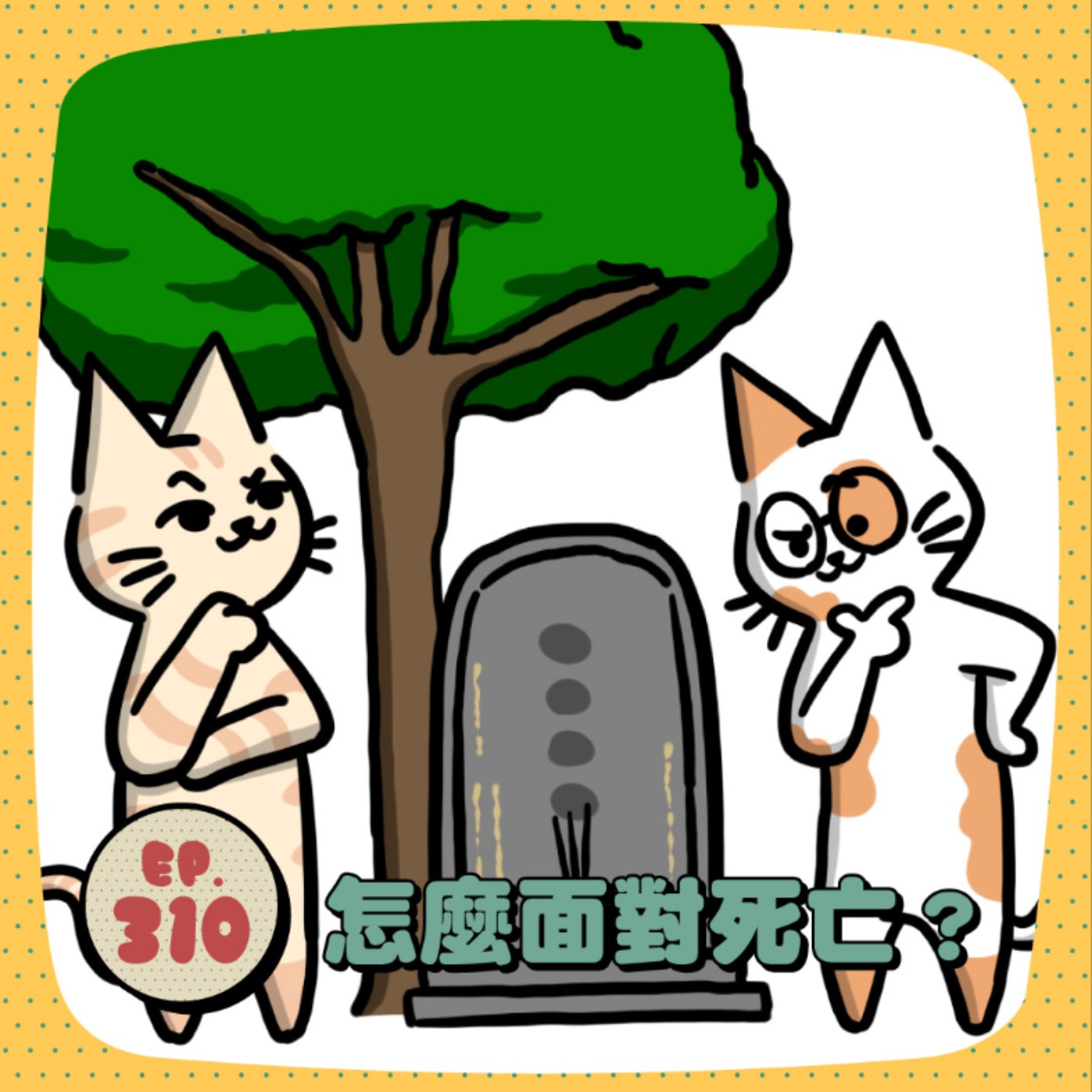 EP310 | 你為自己的死亡做好心理準備了嗎?