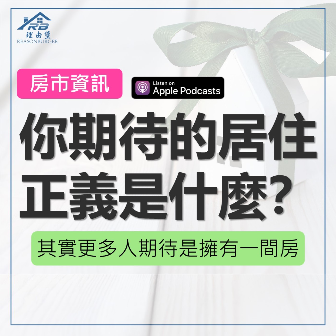 EP170 | 你期待的居住正義是什麼？  episode artwork