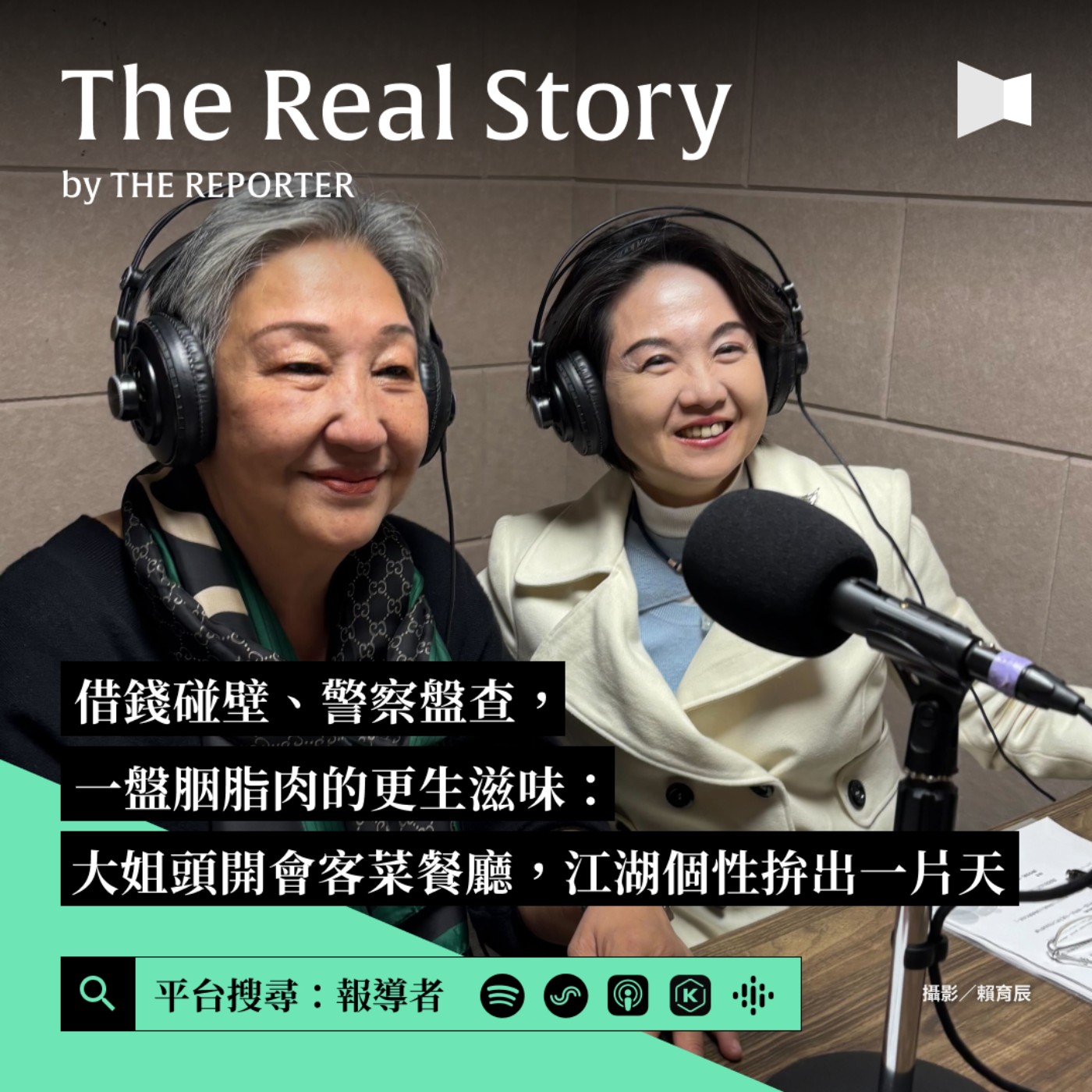 借錢碰壁、警察盤查，一盤胭脂肉的更生滋味：大姐頭開會客菜餐廳，江湖個性拚出一片天