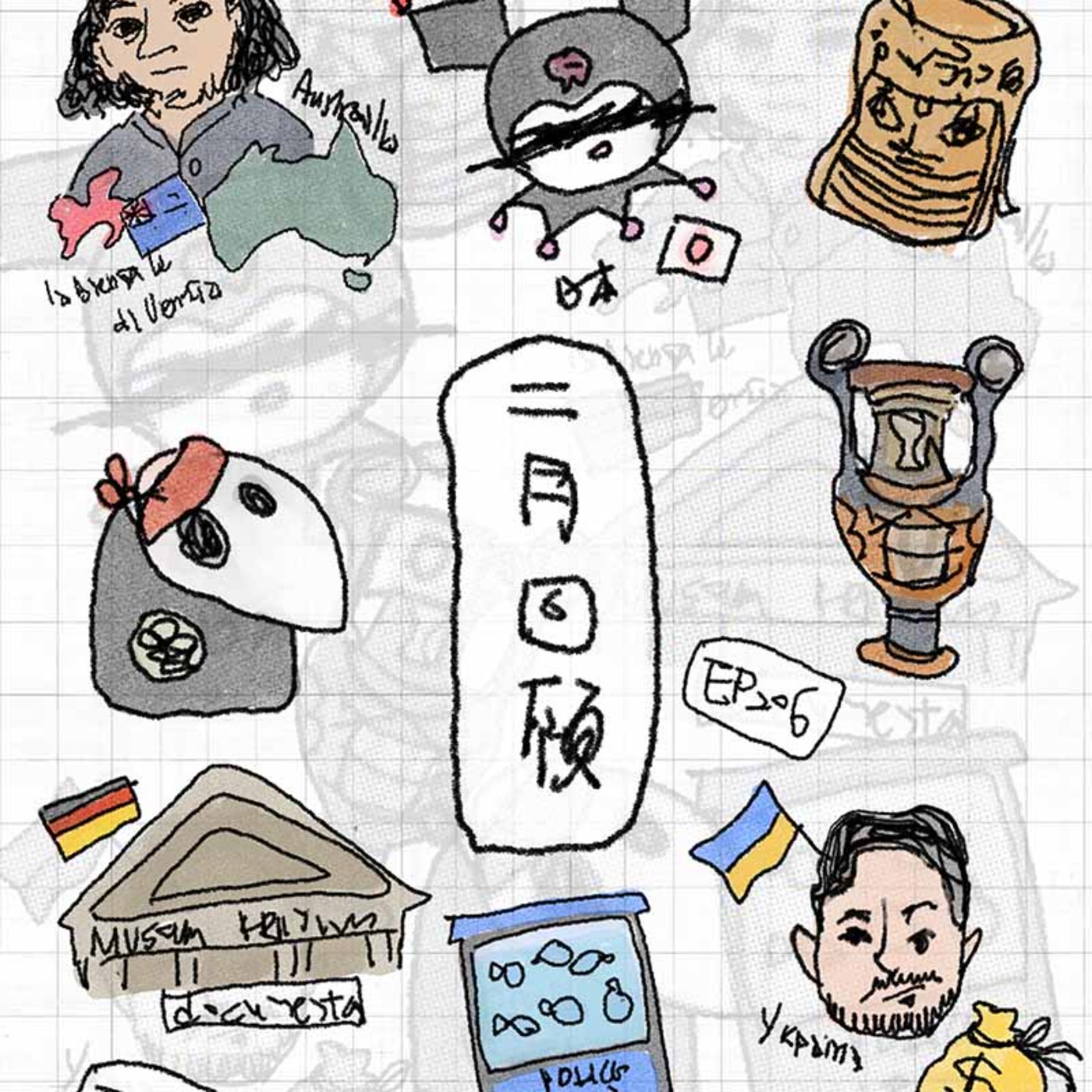 EP206 | 2月新聞回顧:澳洲威雙人選遭取消爭議、酷洛米版權戰、文件展新標準、文物歸還更新、烏克蘭文化困境