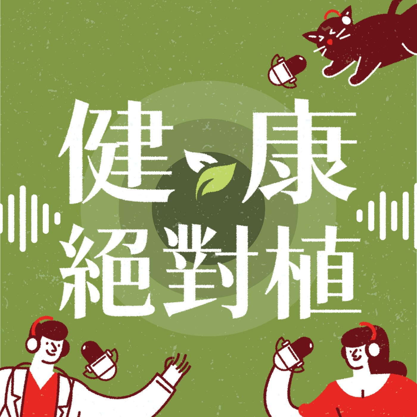 健康絕對植