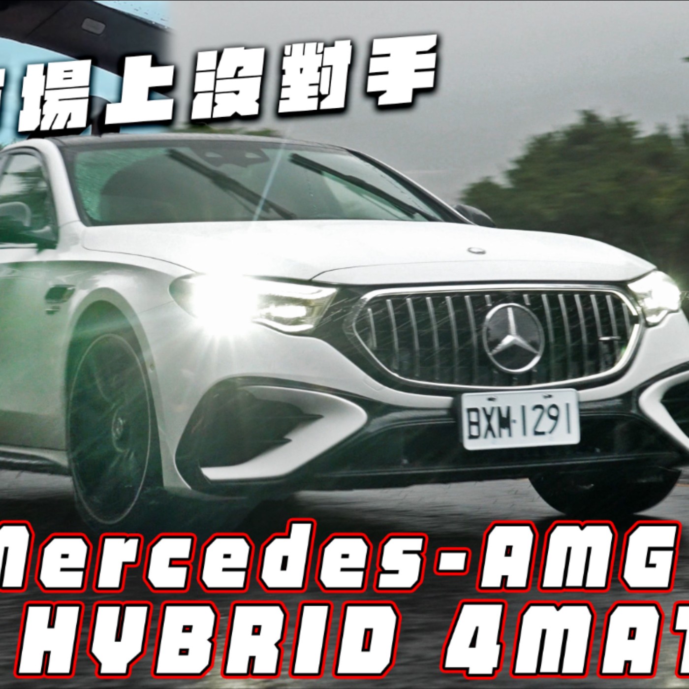 通勤上班、熱血跑山 一台AMG 53就能搞定？多了插電性能更猛 價格居然沒貴很多！廖怡塵【全民瘋車Bar】 episode artwork