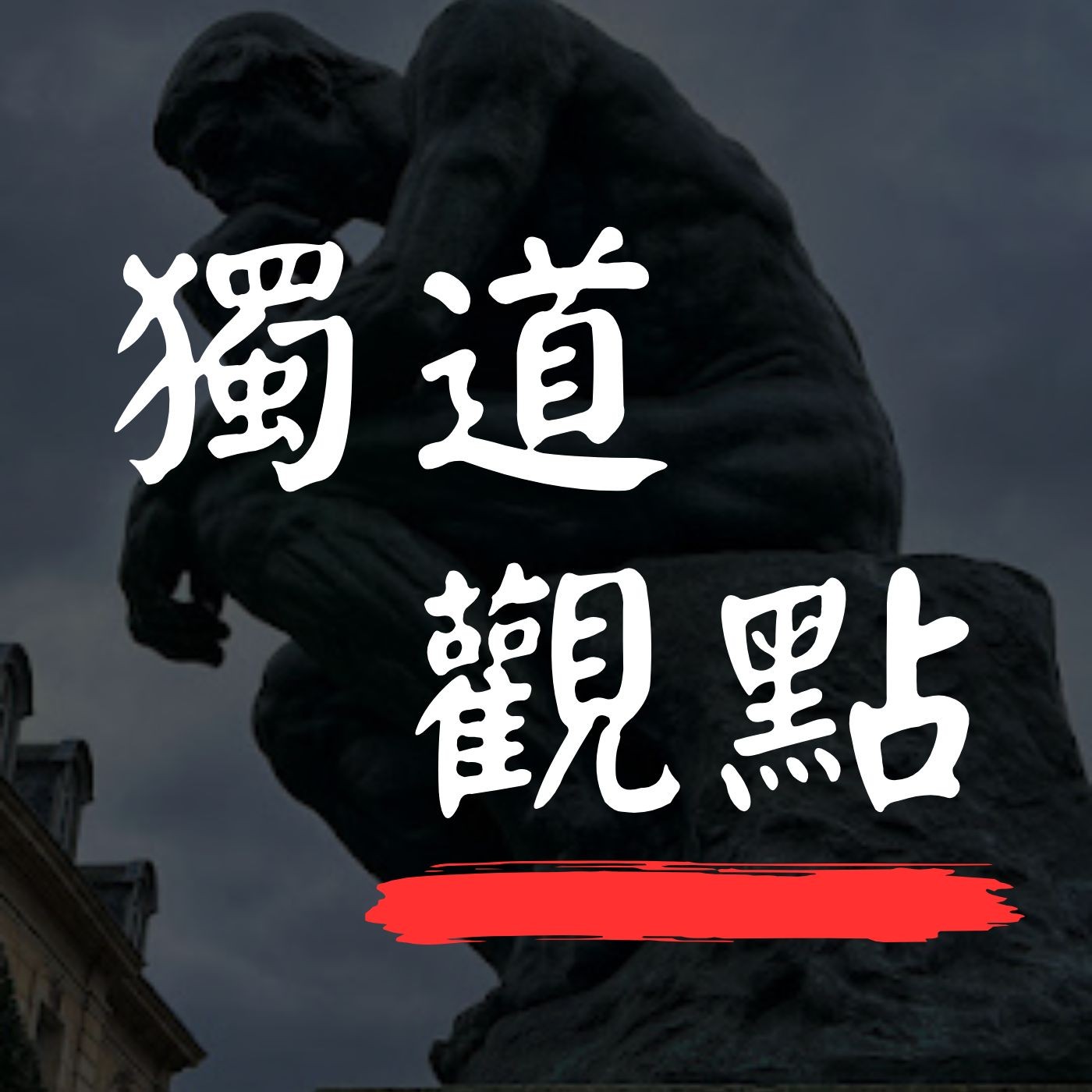 獨道觀點