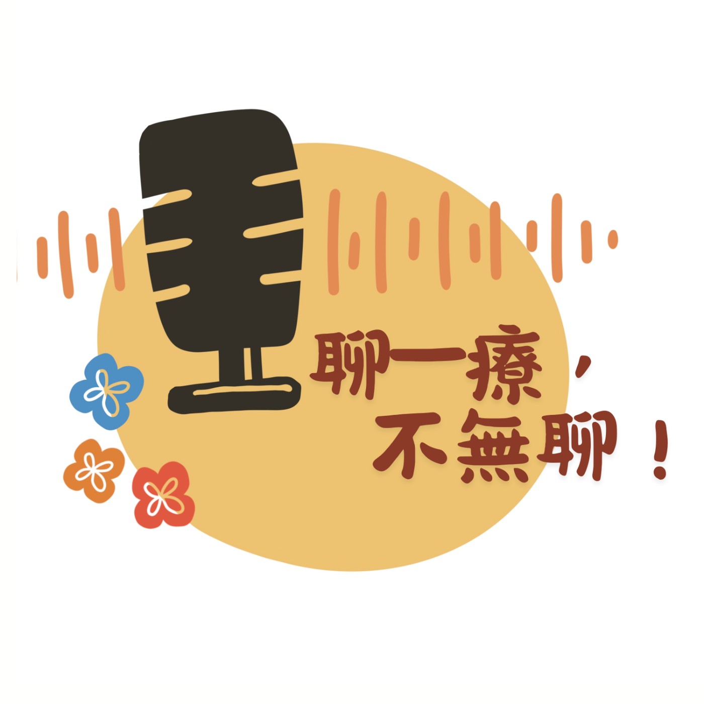 聊一「療」，不無聊！ podcast artwork