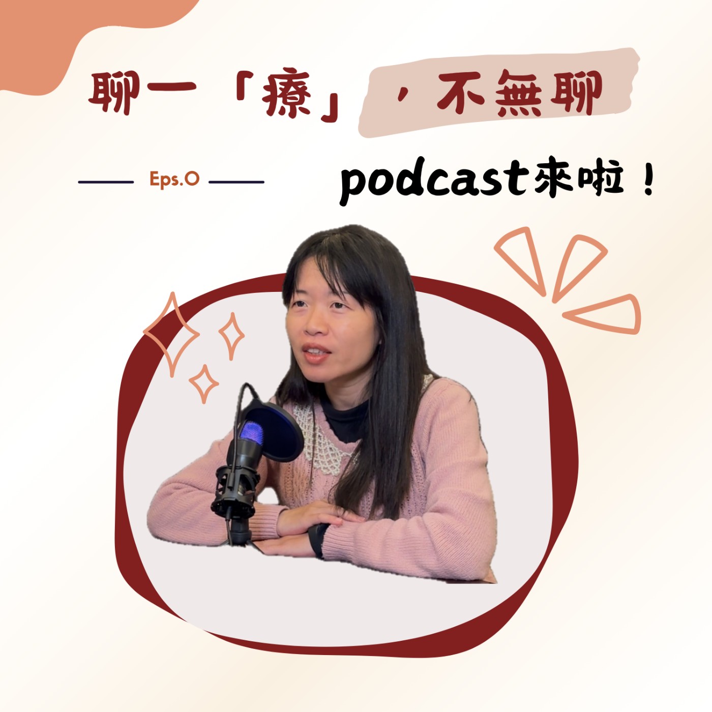 聊一「療」，不無聊！Podcast來啦！ episode artwork