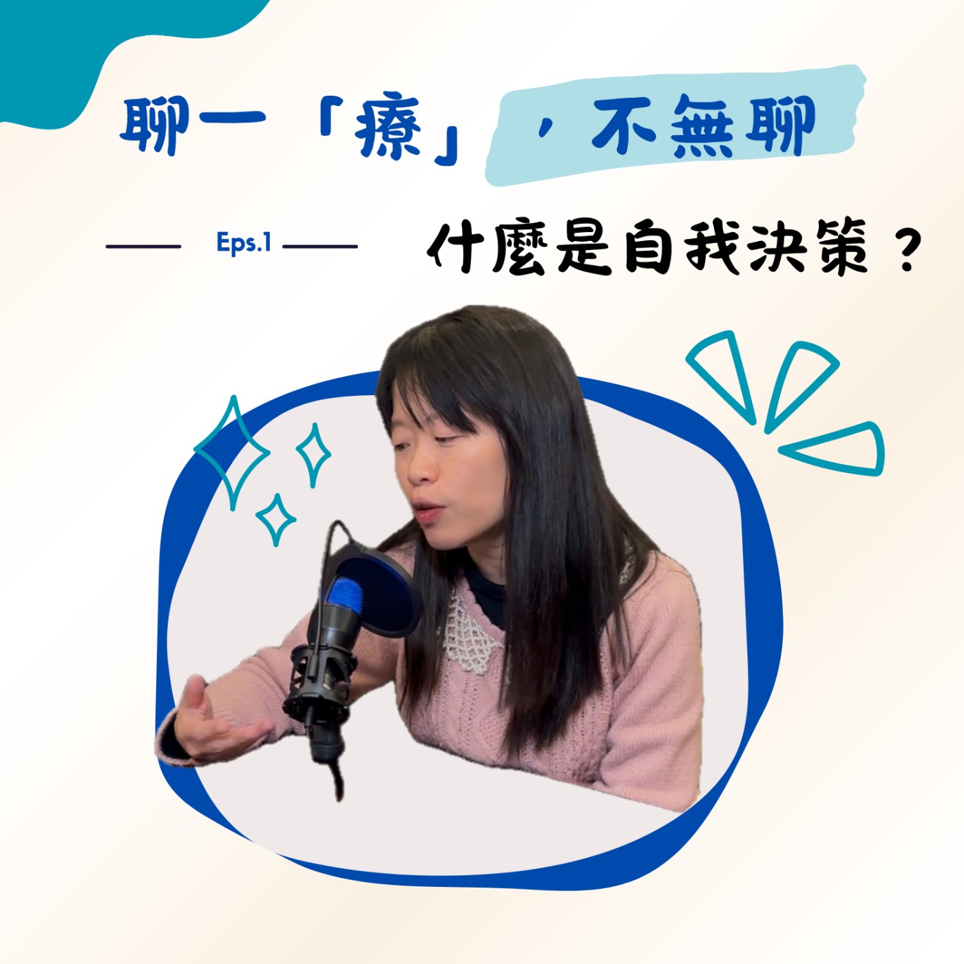 ep1. 什麼是自我決策？從生活日常發現自我決策的重要性！ episode artwork