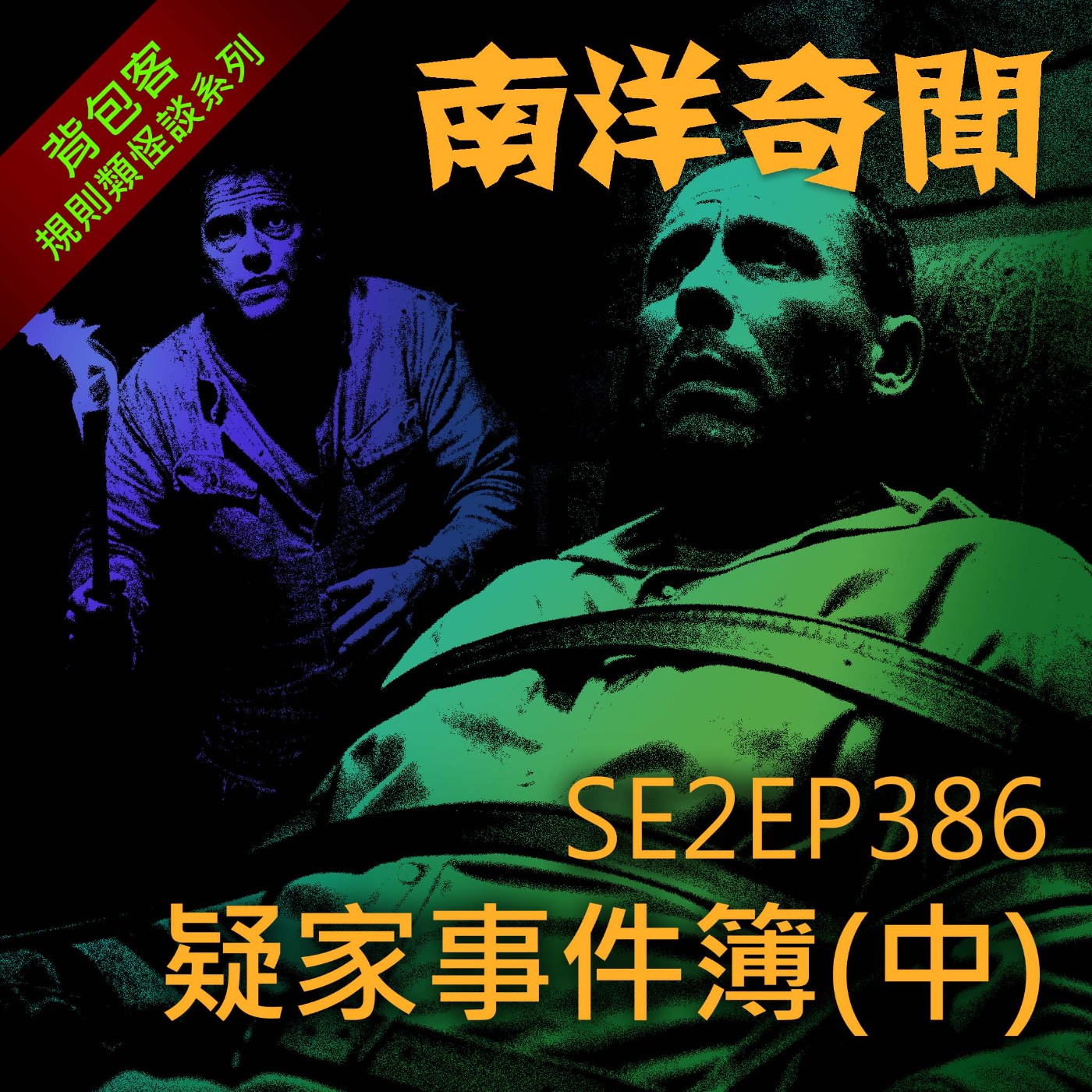 EP386 疑家事件簿(中)