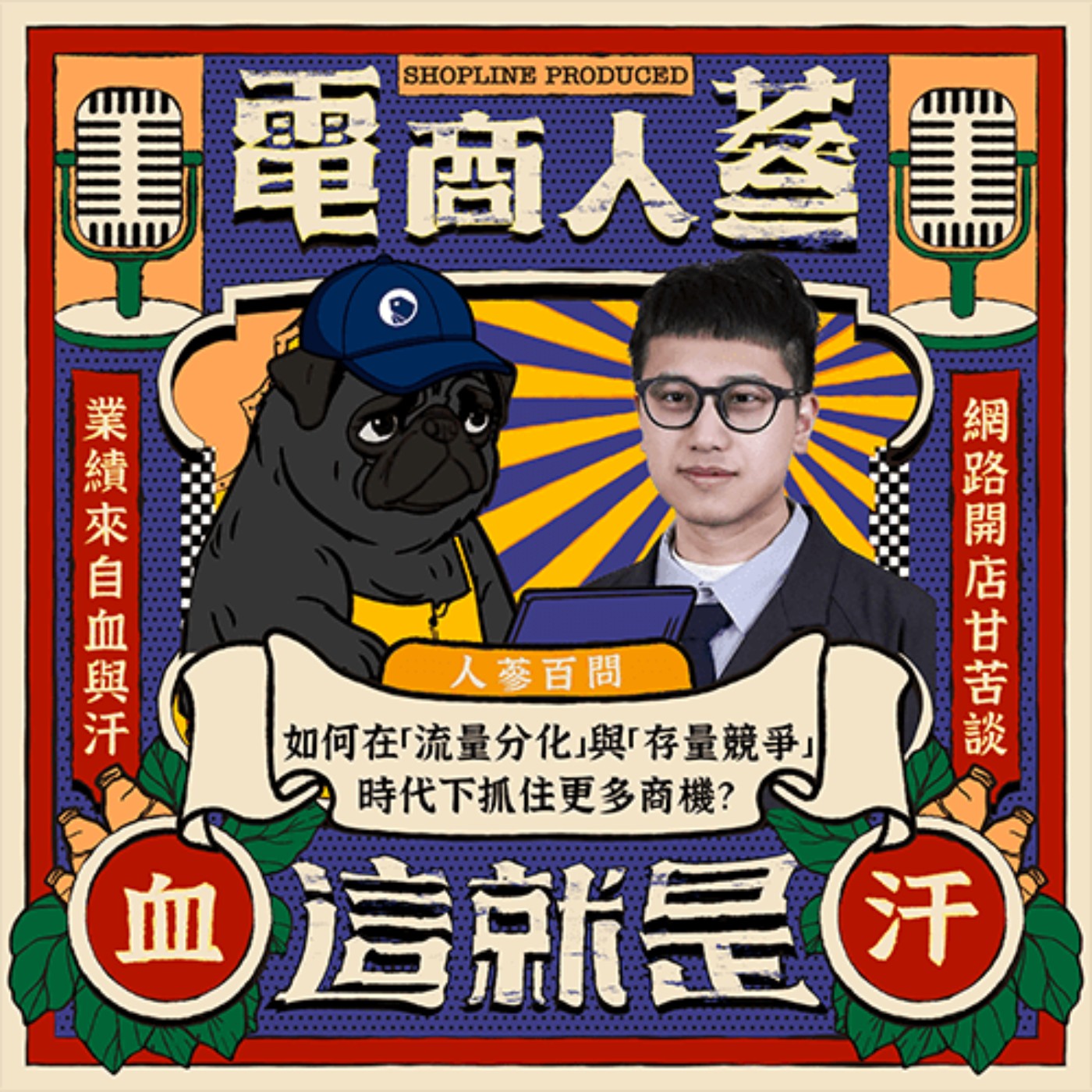 這就是電商人蔘！