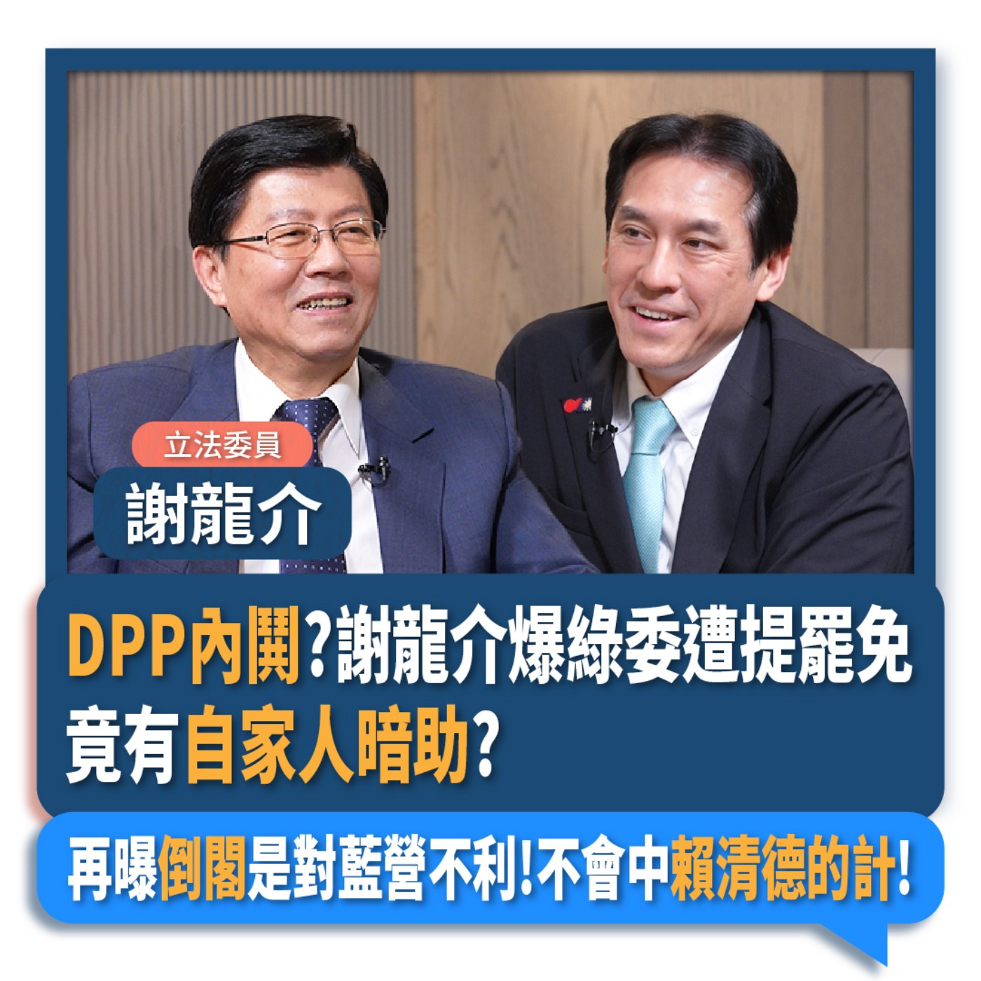 【下班瀚你聊】DPP內鬨?謝龍介爆綠委遭提罷免竟有自家人暗助?再曝倒閣是對藍營不利!不會中賴清德的計!2025-03-12 Ep.255 episode artwork