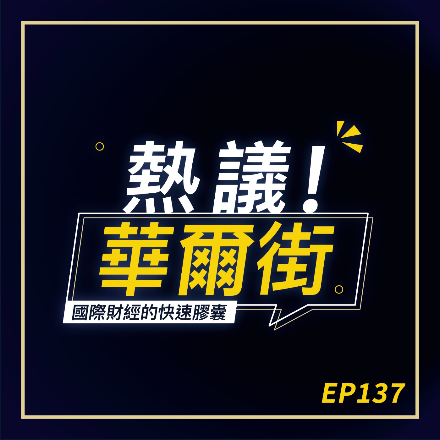 EP137 川普關稅效應真的開始讓中國重傷？｜美股遭遇黑色星期一！川普2.0時代怎麼投資？ episode artwork