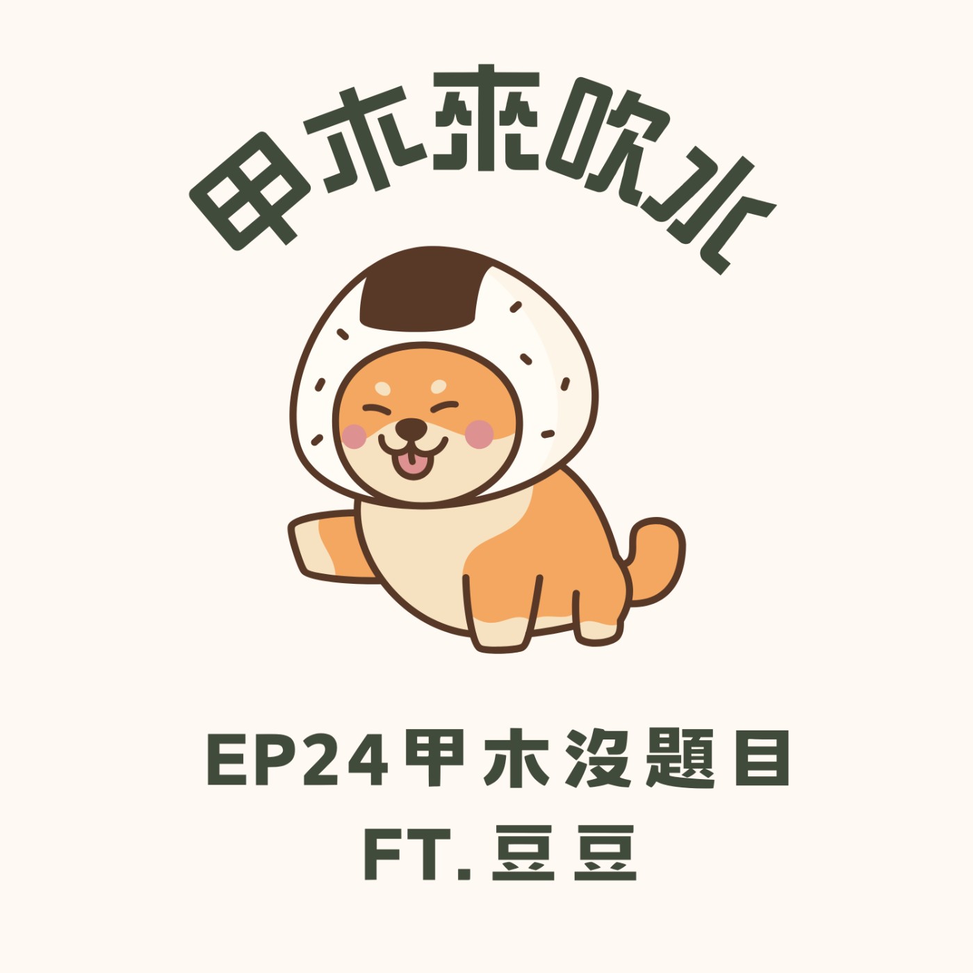 ep24甲木沒題目ft豆豆 episode artwork