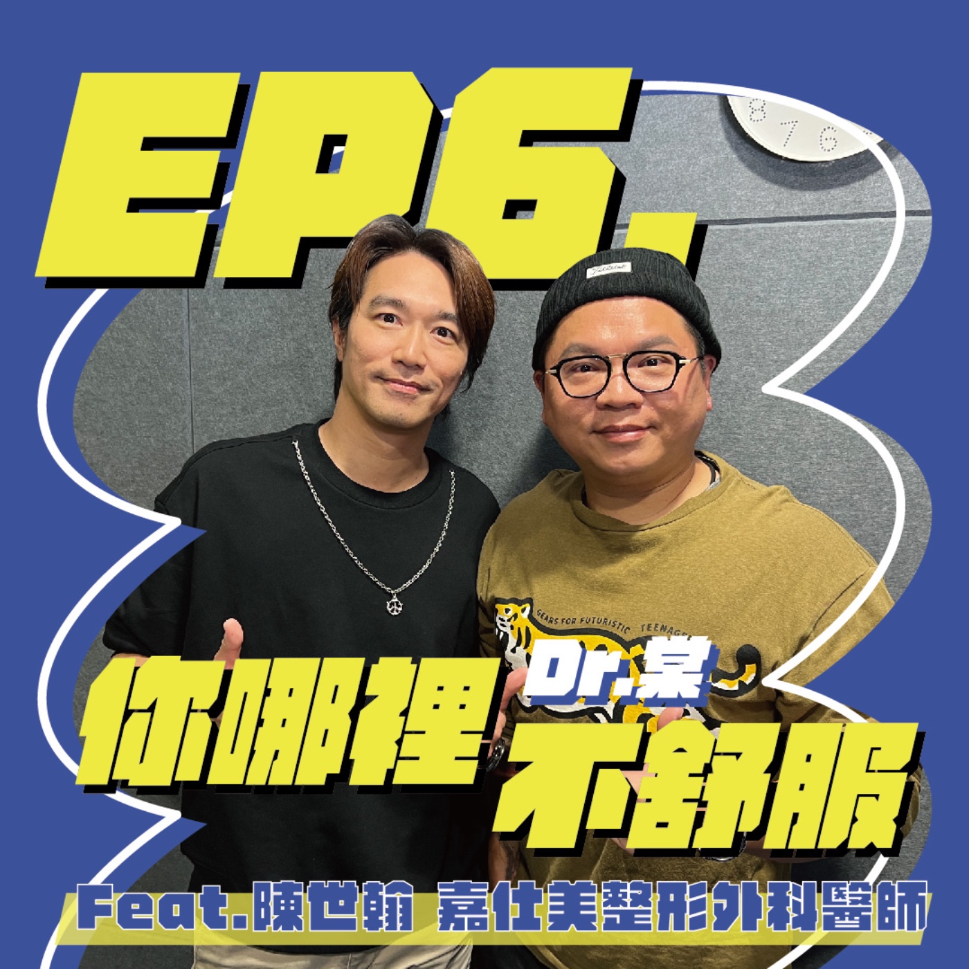EP6 | 微整 vs. 大改造！整形價格大公開！醫美是自我實現還是迷失自我？Feat.陳世翰 嘉仕美整形外科醫師 episode artwork