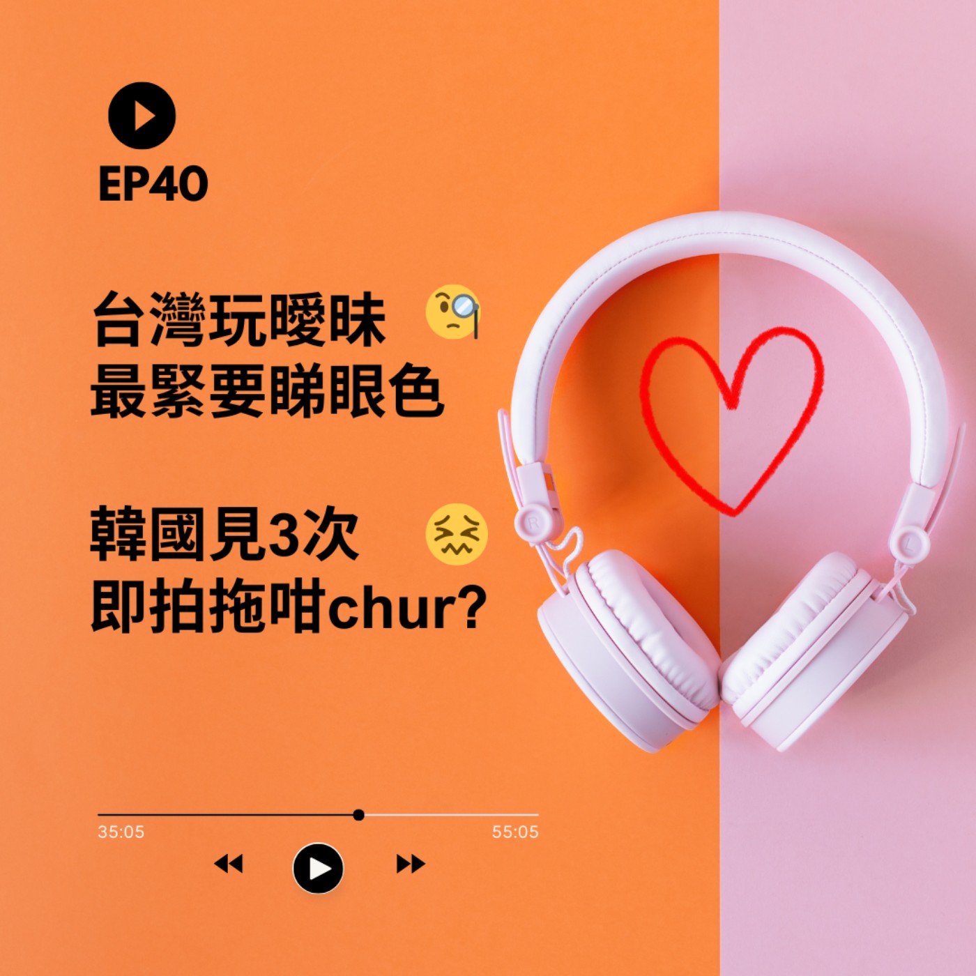EP40 | 台灣玩曖昧最緊要睇眼色 韓國見3次即拍拖咁chur ？| 廣東話podcast