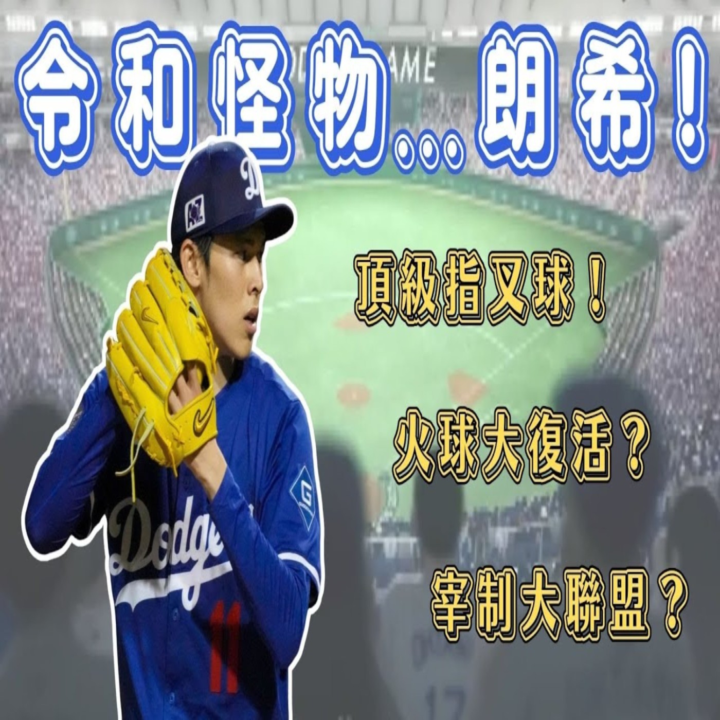 【體壇聊天室】怪物降臨？！佐佐木朗希指叉球超猛！160公里火球回歸？道奇未來王牌？東京海外賽洗白？ episode artwork