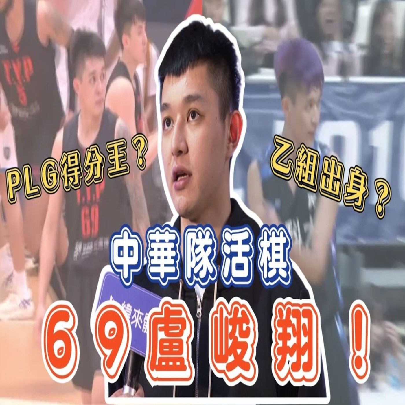 【體壇聊天室】抗菲英雄69大魔王！新科PLG歷史得分王 盧峻翔曾在乙組上不了場？堅持籃球路 如今成中華隊先發？ episode artwork