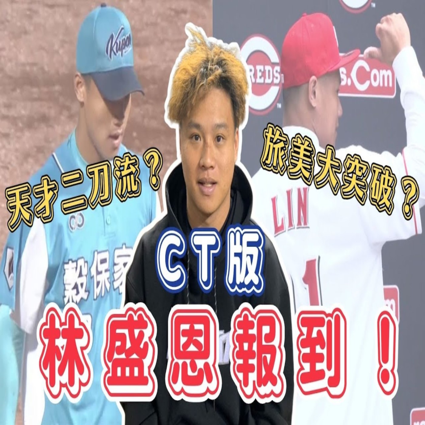 【體壇聊天室】19歲林盛恩入選中華隊！紅人隊史首位二刀流？台灣版大谷翔平？逐漸兌現天賦？ episode artwork