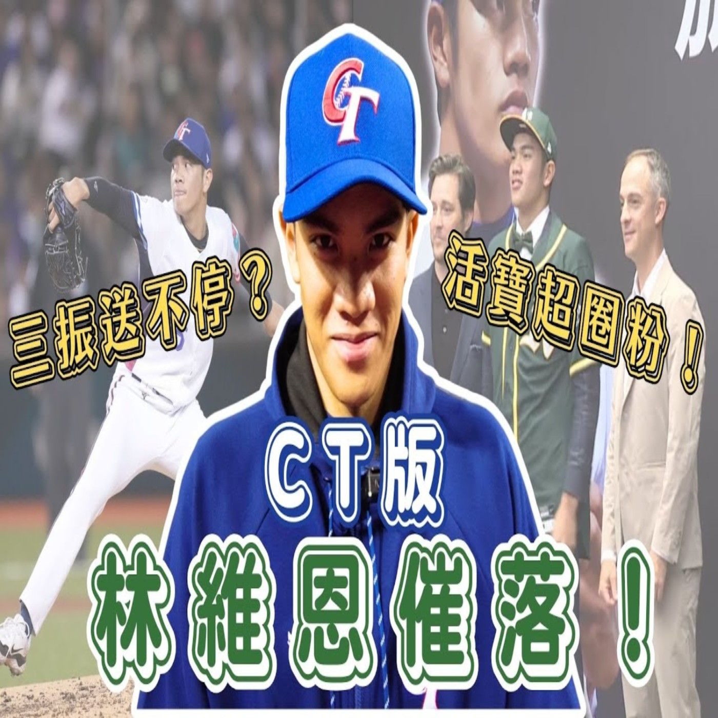 【體壇聊天室】19歲林維恩化身三振機器！旅美球速大躍進？未來站穩大聯盟？ episode artwork