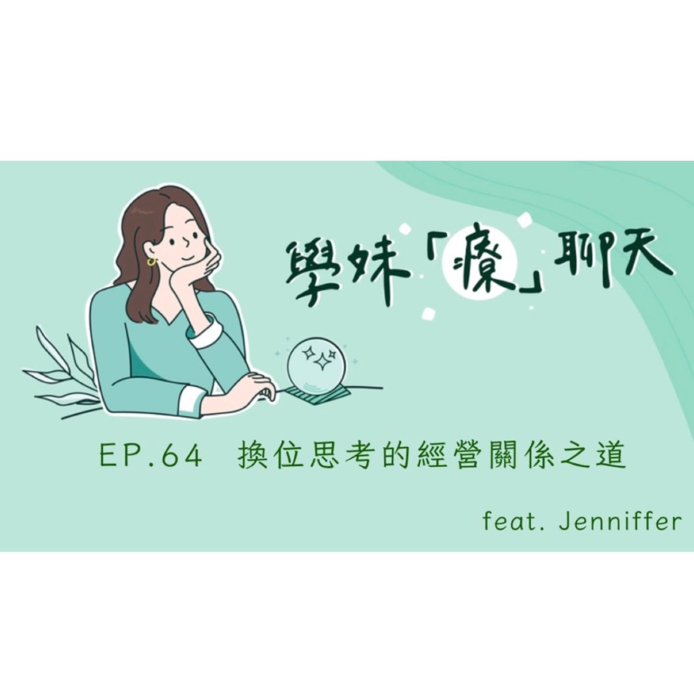 EP.64 換位思考的經營關係之道 feat. Jenniffer episode artwork